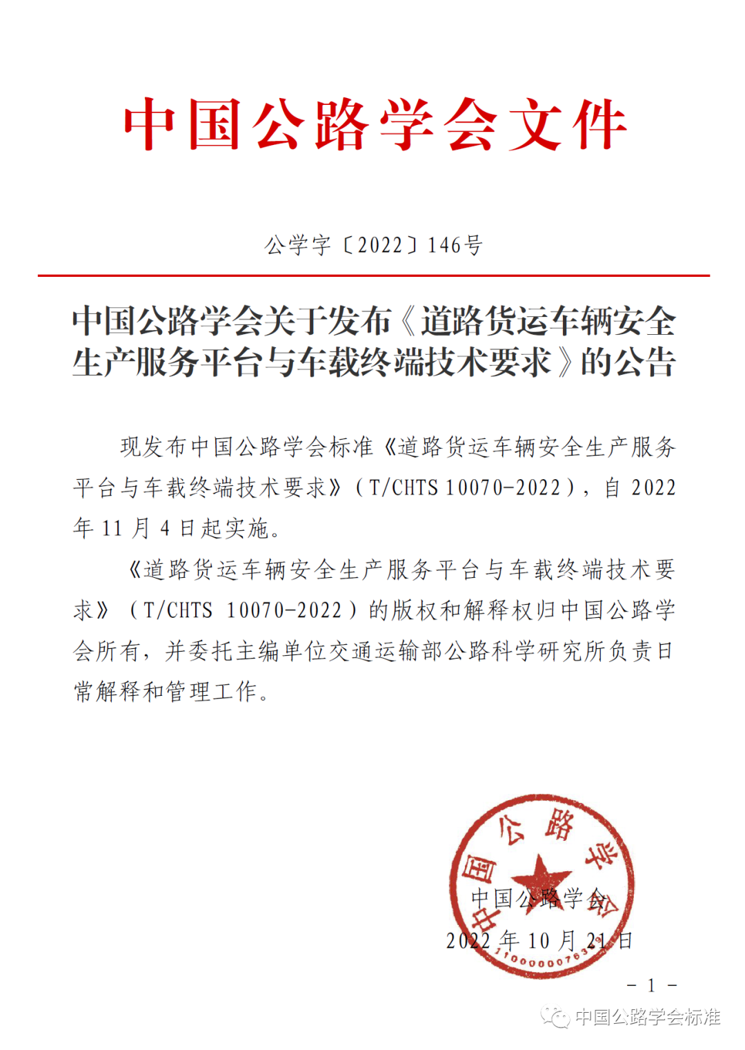 貨運車輛安全生產團體標準發布實施 中寰衛星參編